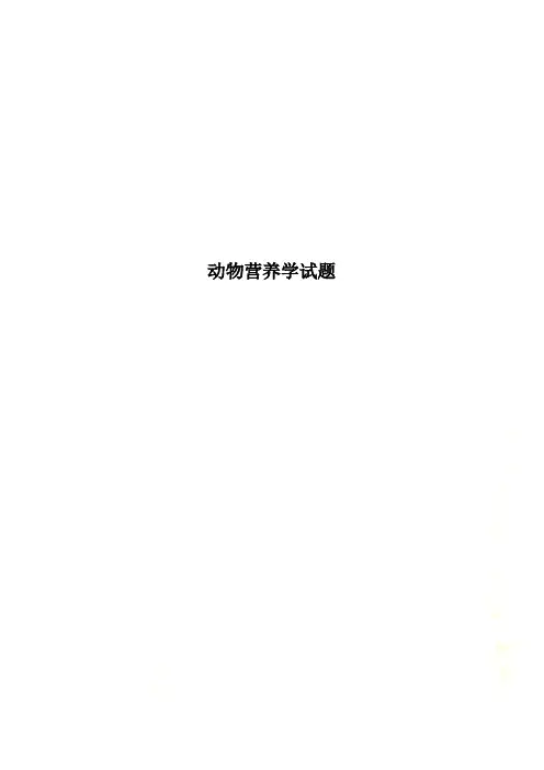 动物营养学试题