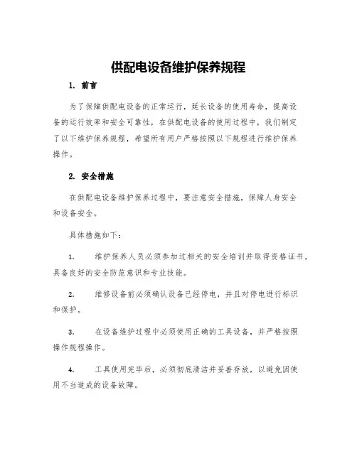 供配电设备维护保养规程