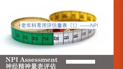 老年科常用评估量表(1)——NPI