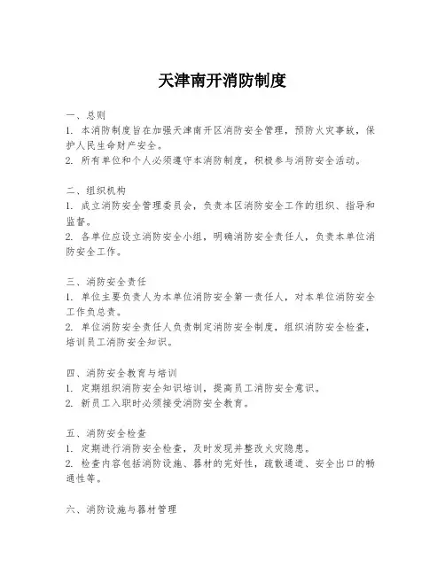 天津南开消防制度