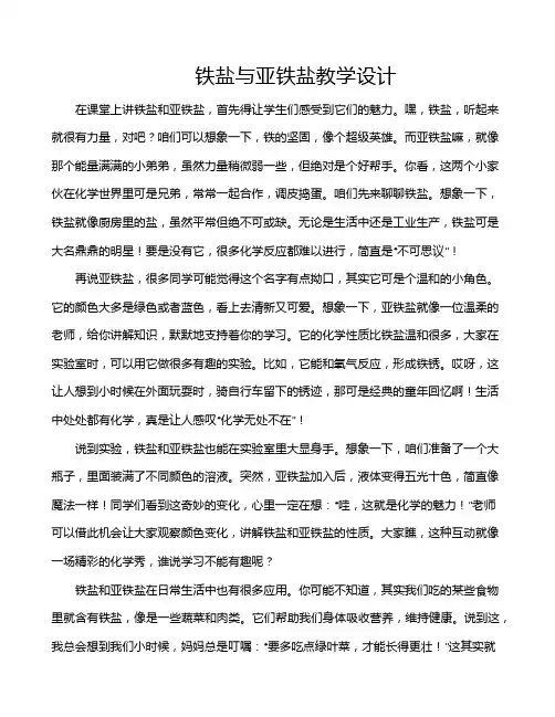 铁盐与亚铁盐教学设计