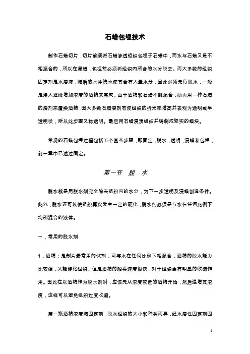石蜡包埋技术