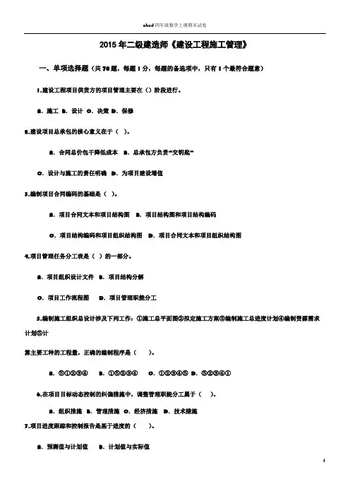2015年二级建造师《施工管理》真题及答案解析