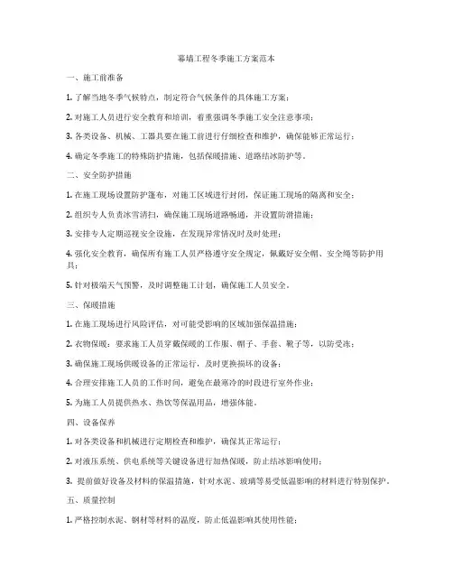 幕墙工程冬季施工方案范本