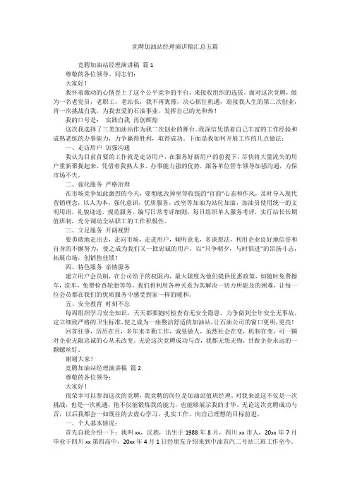 竞聘加油站经理演讲稿汇总五篇