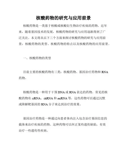 核酸药物的研究与应用前景