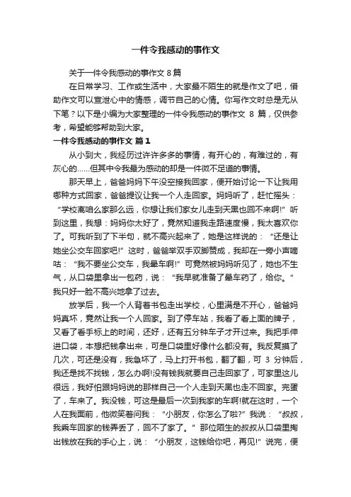 关于一件令我感动的事作文8篇