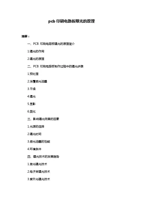 pcb印刷电路板曝光的原理