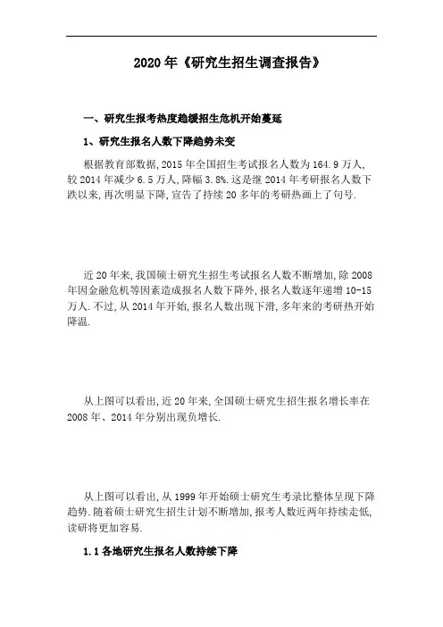 2020年《研究生招生调查报告》