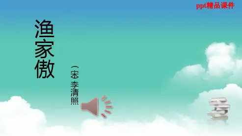 人教版八年级语文上册渔家傲-李清照-ppt优质课件