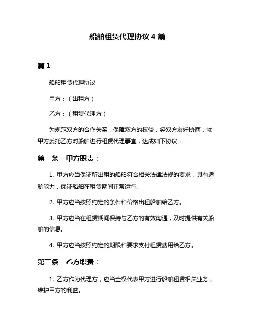 船舶租赁代理协议4篇