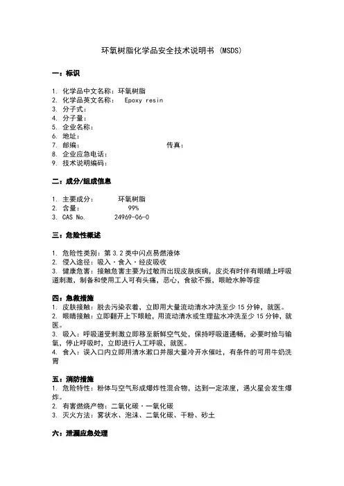 环氧树脂化学品安全技术说明书_(MSDS)