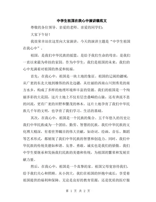 中学生祖国在我心中演讲稿范文