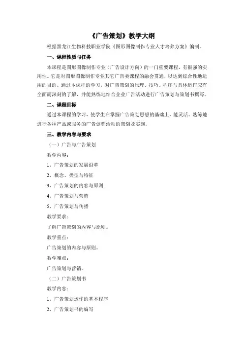 《广告策划》教学大纲