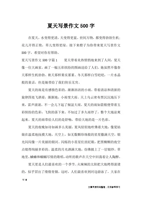 夏天写景作文500字_描写作文
