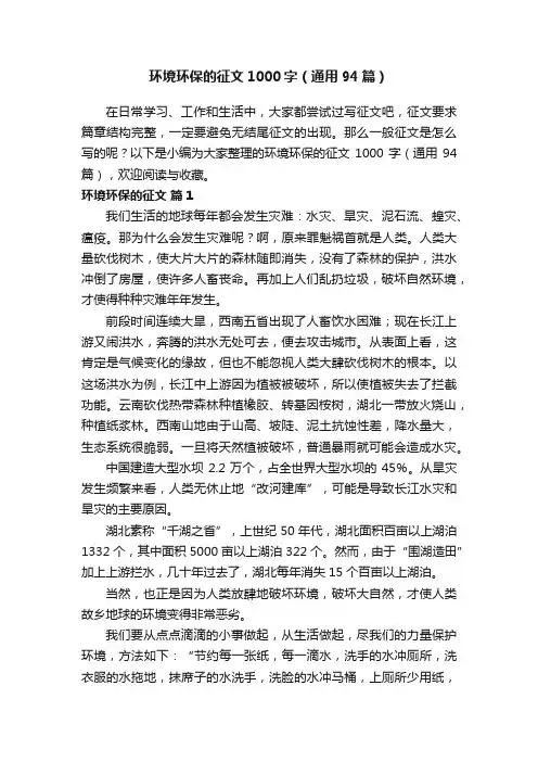 环境环保的征文1000字（通用94篇）