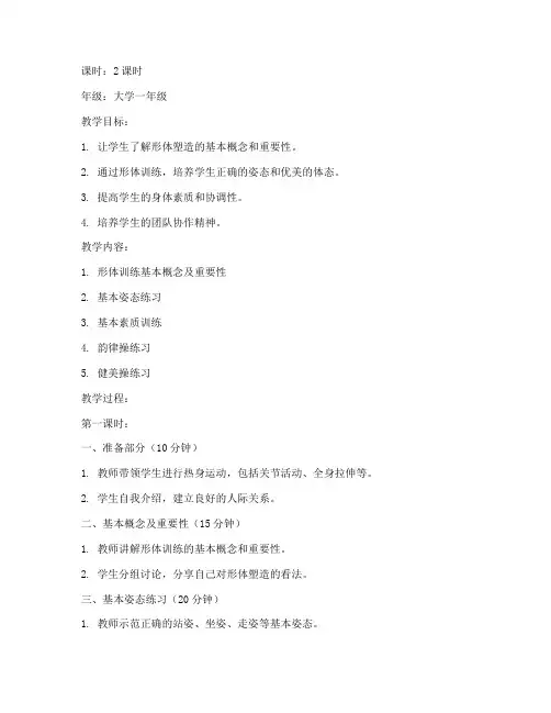 大学体育课形体塑造教案