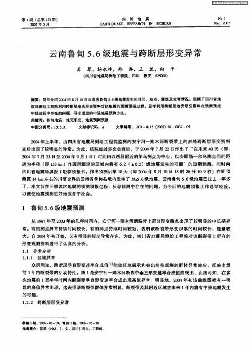云南鲁甸5.6级地震与跨断层形变异常