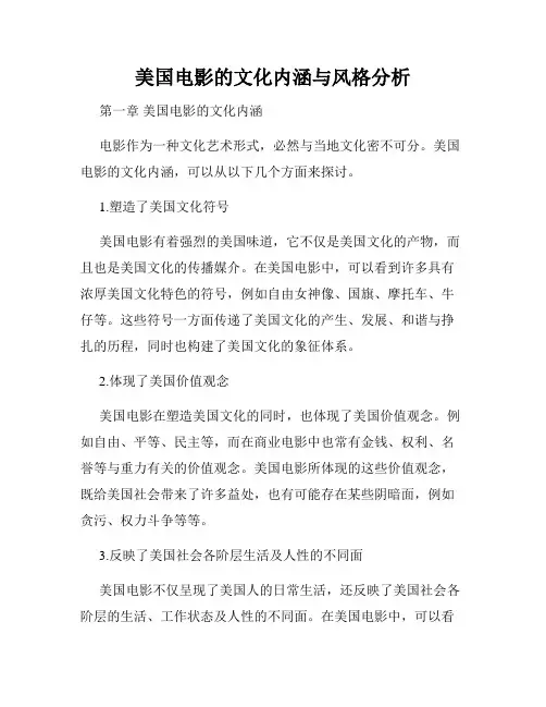 美国电影的文化内涵与风格分析