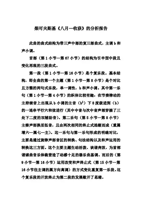 柴可夫斯基 《八月—收获》曲式分析报告