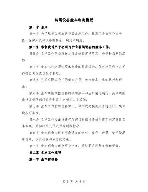 转运设备盘车制度模版（二篇）