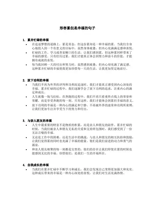 形容累但是幸福的句子