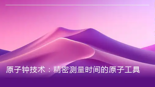 原子钟技术：精密测量时间的原子工具