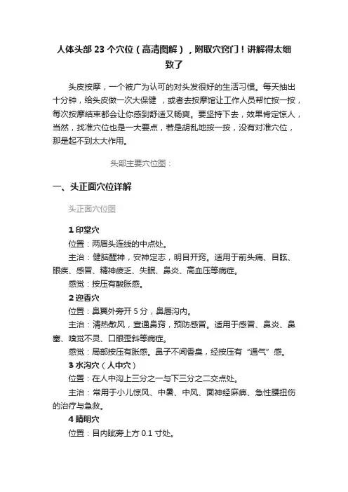人体头部23个穴位（高清图解），附取穴窍门！讲解得太细致了