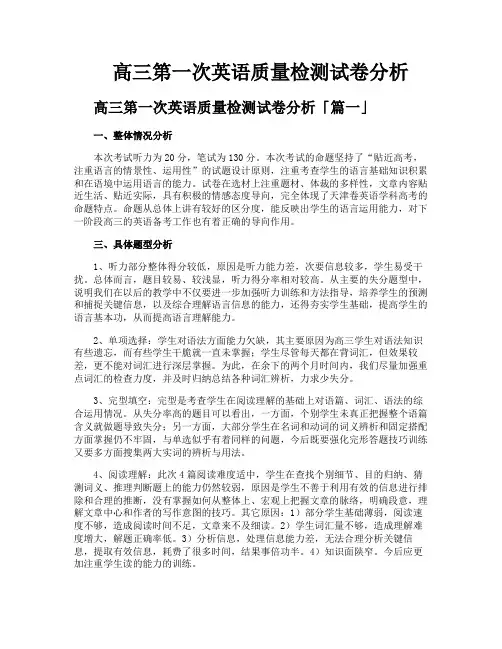 高三第一次英语质量检测试卷分析