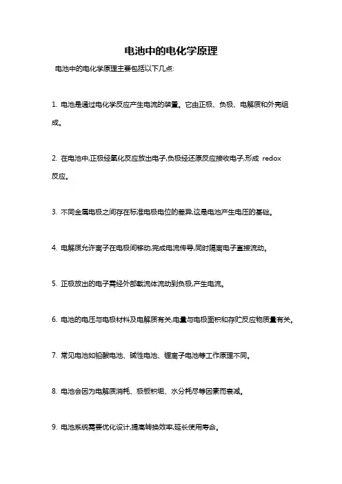 电池中的电化学原理