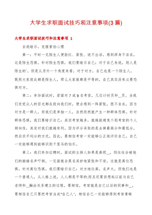 大学生求职面试技巧和注意事项(3篇)