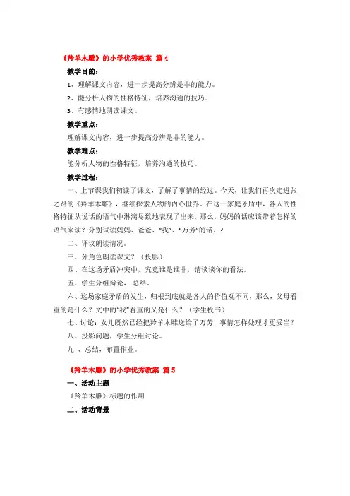 《羚羊木雕》的小学优秀教案精品3篇