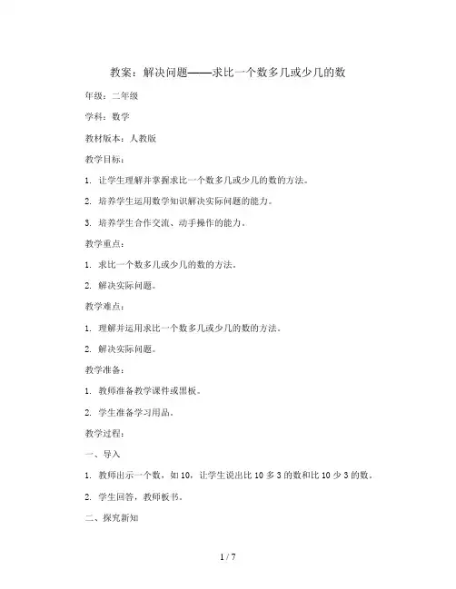 解决问题(求比一个数多几或少几的数) (教案)-二年级上册数学人教版