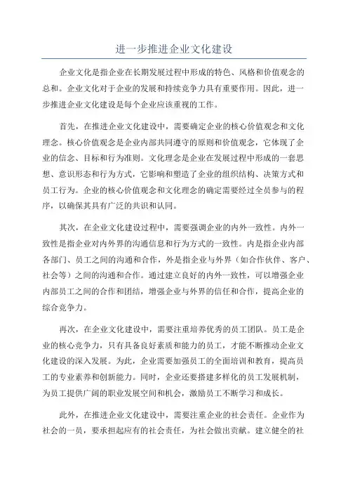 进一步推进企业文化建设