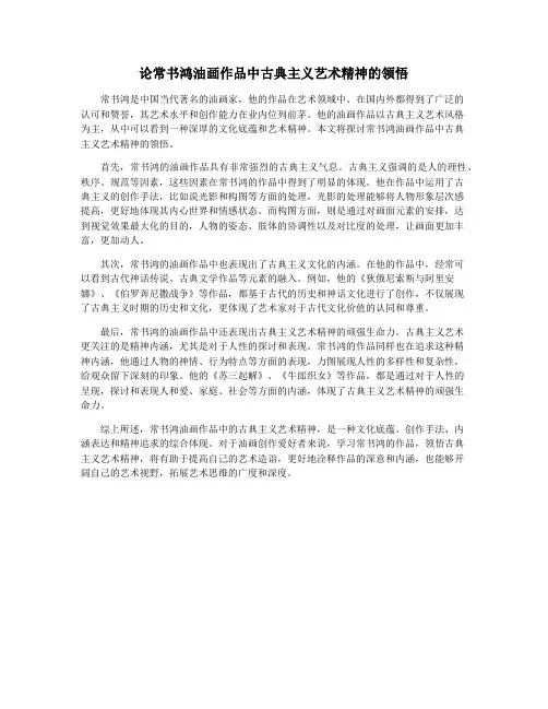 论常书鸿油画作品中古典主义艺术精神的领悟