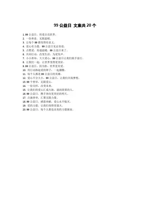 99公益日 文案
