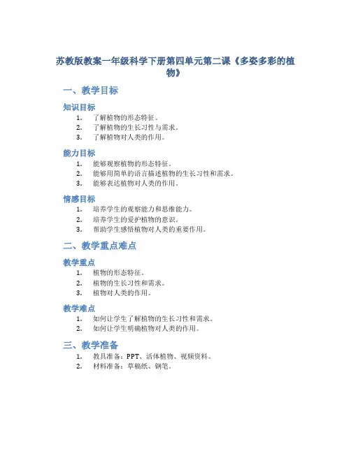 苏教版教案一年级科学下册第四单元第二课《多姿多彩的植物》