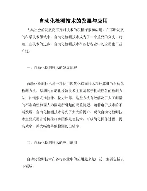 自动化检测技术的发展与应用