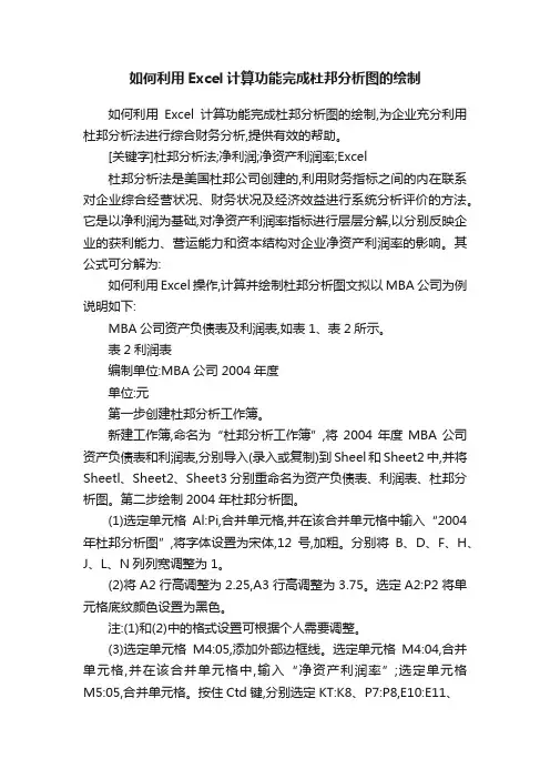 如何利用Excel计算功能完成杜邦分析图的绘制