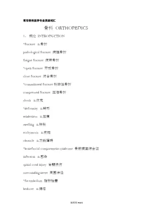 常用骨科医学专业英语词汇