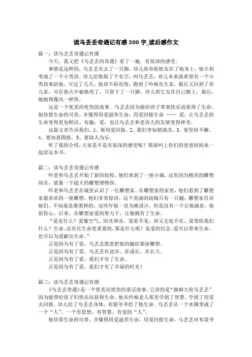 读乌丢丢奇遇记有感300字_读后感作文