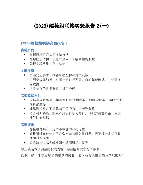 (2023)螺栓组联接实验报告2(一)