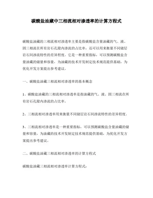 碳酸盐油藏中三相流相对渗透率的计算方程式