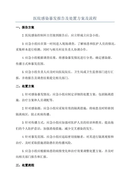 医院感染暴发报告及处置方案及流程