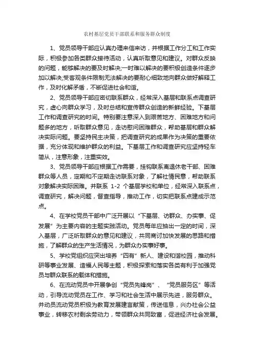农村基层党员干部联系和服务群众制度_规章制度_