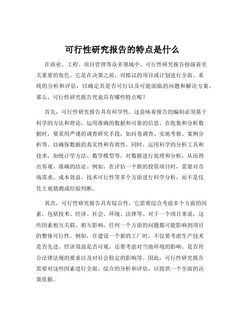 可行性研究报告的特点是什么
