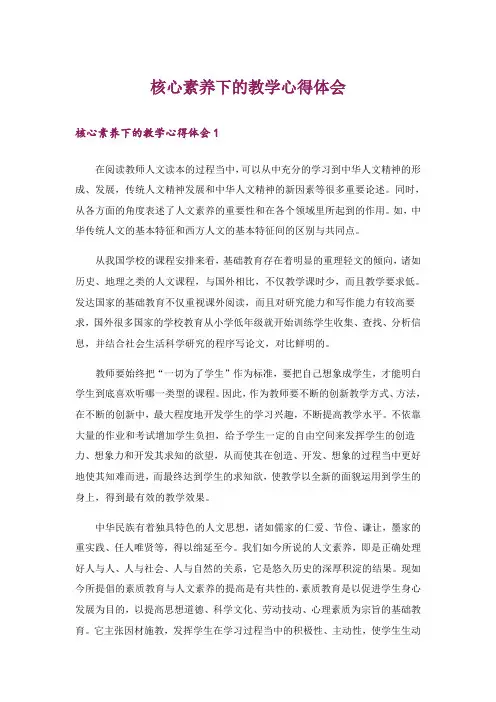 核心素养下的教学心得体会