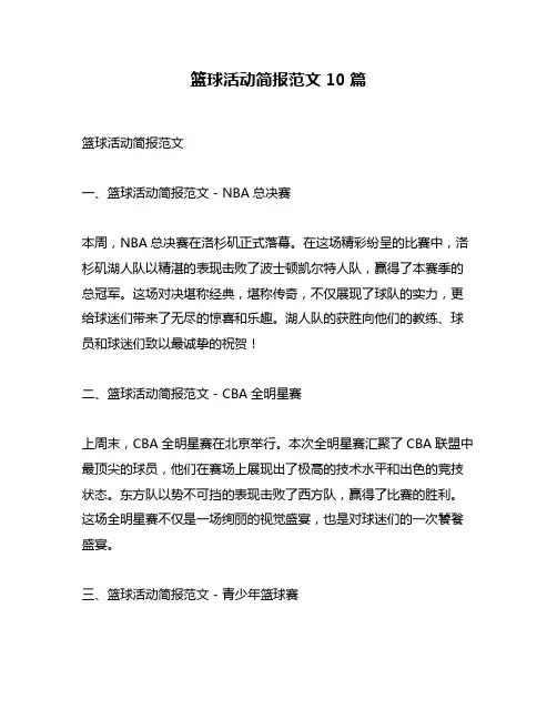 篮球活动简报范文10篇