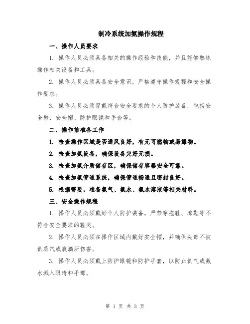 制冷系统加氨操作规程