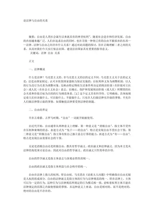 论法律与自由的关系